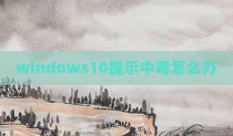 windows10提示中毒怎么办