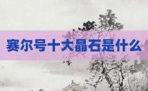 赛尔号十大晶石是什么