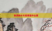 张杰的十大名歌是什么歌