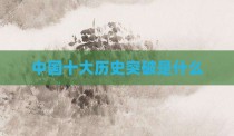 中国十大历史突破是什么