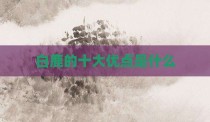 白鹿的十大优点是什么