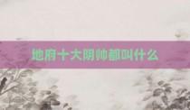 地府十大阴帅都叫什么