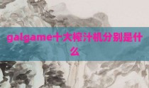 galgame十大榨汁机分别是什么