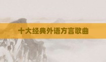 十大经典外语方言歌曲