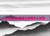 windows服务主进程怎么关闭