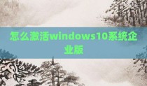 怎么激活windows10系统企业版