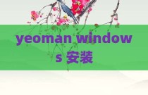 yeoman windows 安装