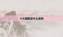 十大粗粮是什么食物