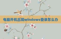 电脑开机出现windows登录怎么办