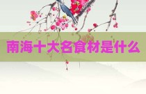 南海十大名食材是什么