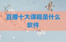 直播十大课程是什么软件