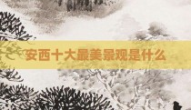 安西十大最美景观是什么