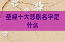 圣经十大悲剧名字是什么