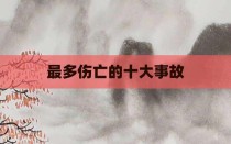 最多伤亡的十大事故