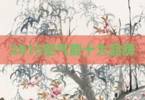 2015空气能十大品牌