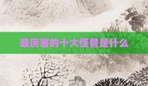 最厉害的十大怪兽是什么