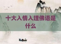 十大入情入理佛语是什么