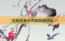 红檀手串十大禁忌是什么