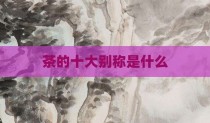 茶的十大别称是什么