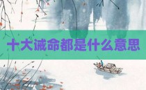 十大诫命都是什么意思