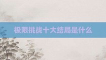 极限挑战十大结局是什么