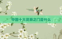 中国十大灵异之门是什么