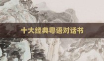 十大经典粤语对话书