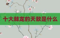十大棘龙的天敌是什么
