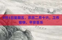 4月3日星期五，农历二月十六，工作愉快，平安喜乐