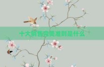 十大销售完美准则是什么