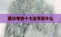 建议考的十大证书是什么