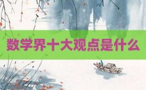 数学界十大观点是什么