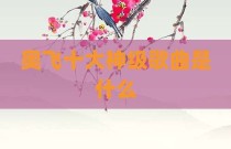 奥飞十大神级歌曲是什么