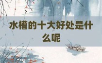 水槽的十大好处是什么呢
