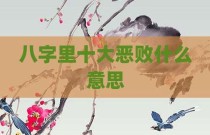 八字里十大恶败什么意思