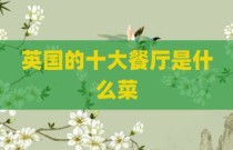 英国的十大餐厅是什么菜