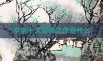 宇宙十大巅峰之作是什么