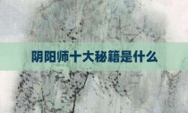 阴阳师十大秘籍是什么