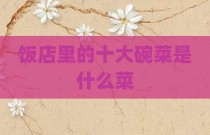 饭店里的十大碗菜是什么菜