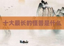 十大最长的怪兽是什么