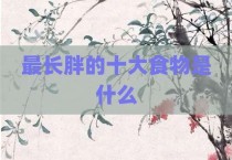 最长胖的十大食物是什么