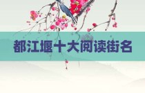 都江堰十大阅读街名