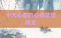 十大心态的心得总结作文