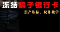 为什么不冻结骗子的银行卡，而是频频冻结商户或者普通人的银行卡