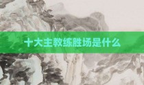 十大主教练胜场是什么