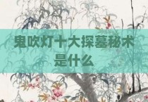 鬼吹灯十大探墓秘术是什么