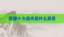首播十大话术是什么意思