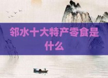邻水十大特产零食是什么