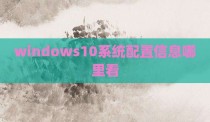 windows10系统配置信息哪里看