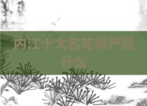 内江十大名吃特产是什么